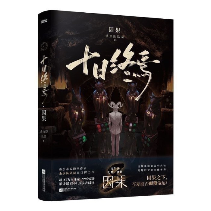 十日终焉  因果