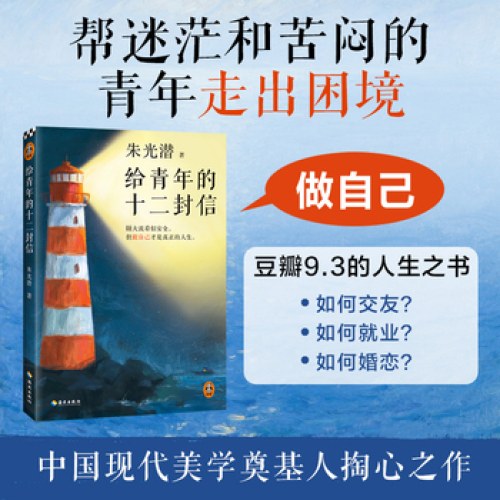 给青年的十二封信