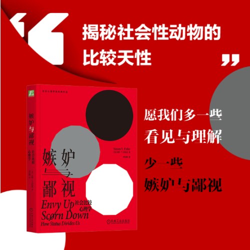 嫉妒与鄙视：社会比较心理学