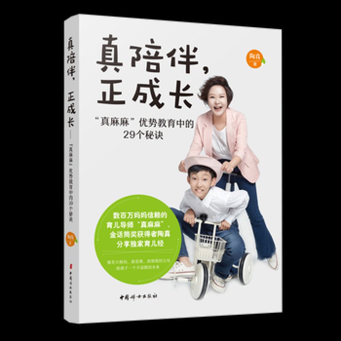 真陪伴，正成长——“真麻麻”优势教养中的29个秘诀