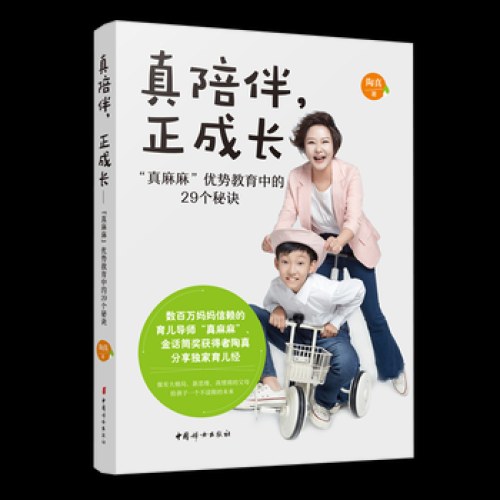 真陪伴，正成长——“真麻麻”优势教养中的29个秘诀