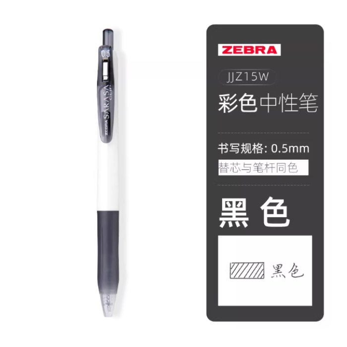 斑马JJZ15W-BK黑0.5按动中性笔