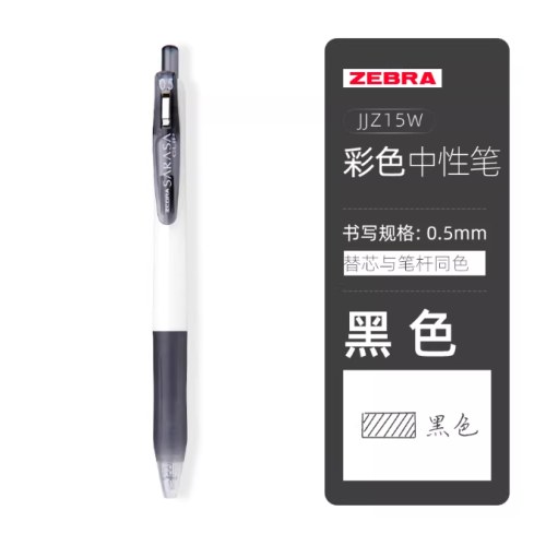 斑马JJZ15W-BK黑0.5按动中性笔