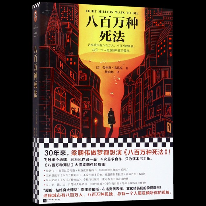 八百万种死法  劳伦斯.布洛克