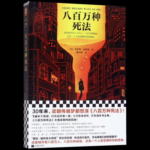 八百万种死法  劳伦斯.布洛克