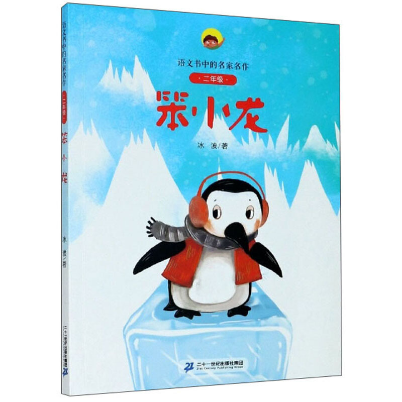 语文书中的名家名作·二年级（线下版）笨小龙