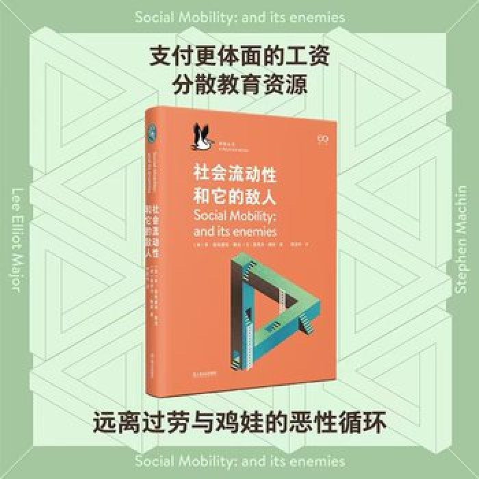 社会流动性和它的敌人（企鹅·鹈鹕丛书）