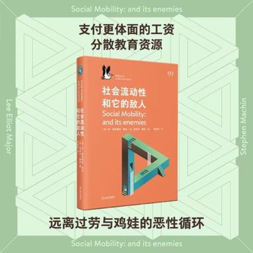 社会流动性和它的敌人（企鹅·鹈鹕丛书）