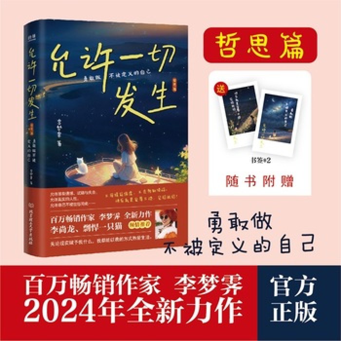允许一切发生·哲思篇：勇敢做不被定义的自己