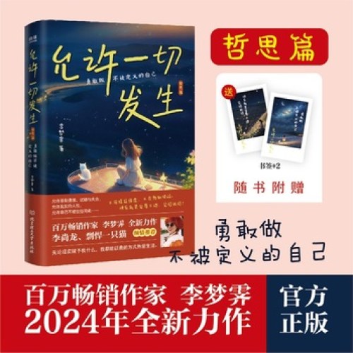 允许一切发生·哲思篇：勇敢做不被定义的自己
