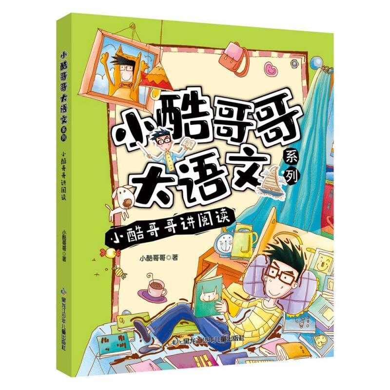 小酷哥哥大语文系列小酷哥哥讲阅读