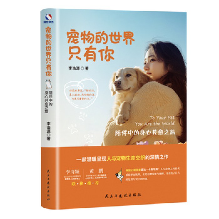 宠物的世界只有你：陪伴中的身心共愈之旅