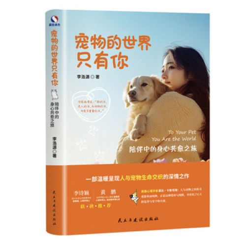 宠物的世界只有你：陪伴中的身心共愈之旅