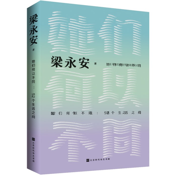 她们何以不同：52个生活之问