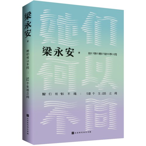 她们何以不同：52个生活之问