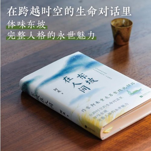 【刷边亲笔签名版】 东坡在人间