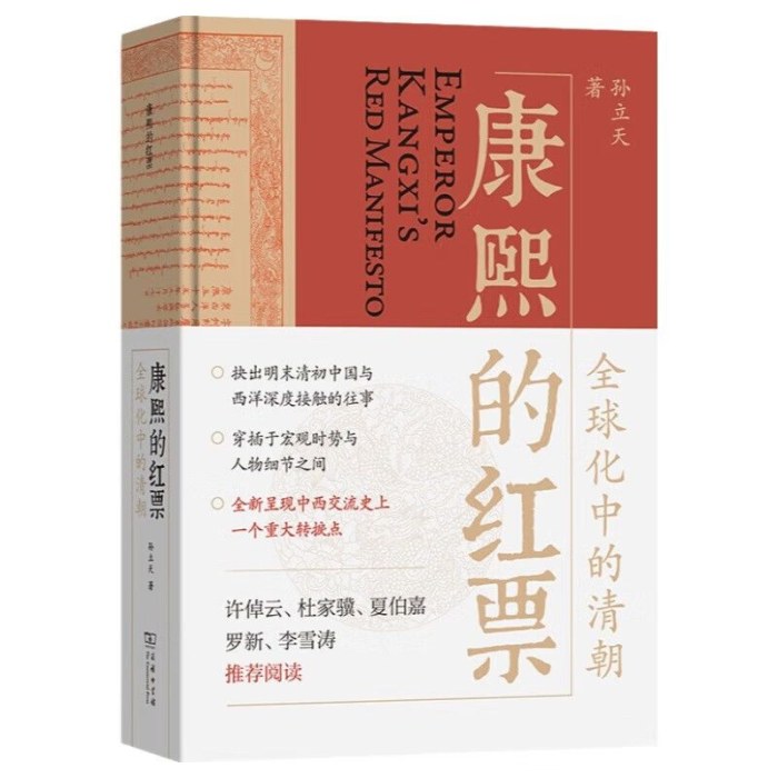 康熙的红票  全球化的清朝