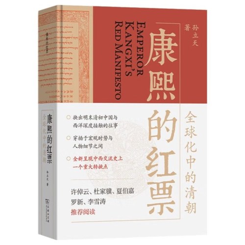 康熙的红票  全球化的清朝