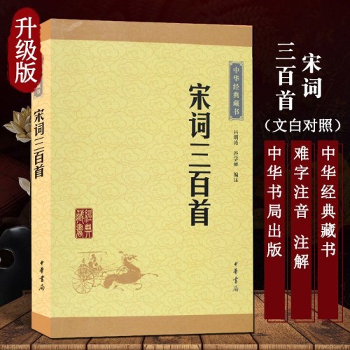 宋词三百首  中华书局