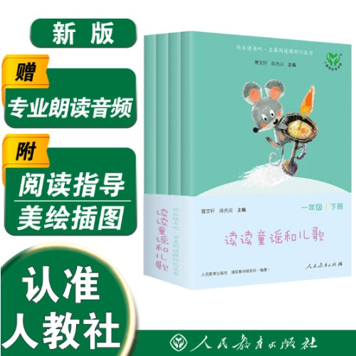 读读童谣和儿歌（一至四册）