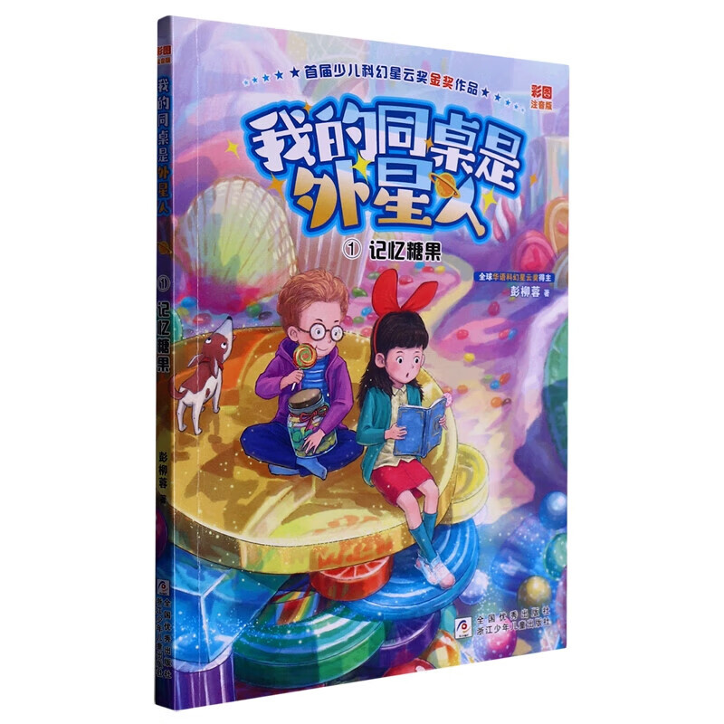 我的同桌是外星人①记忆糖果