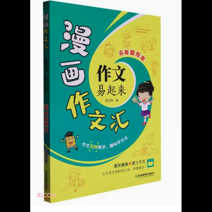 漫画作文汇·作文易起来 6年级