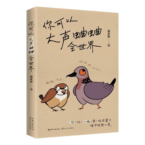 你可以大声蛐蛐全世界