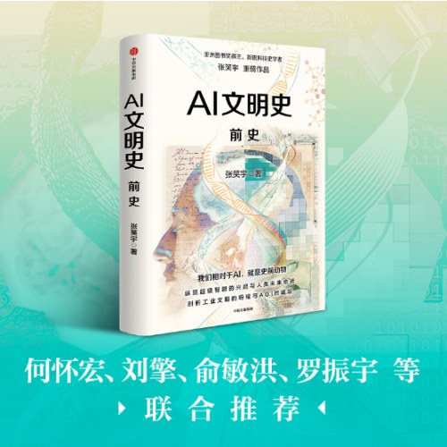 AI文明史·前史   亚洲图书奖得主张笑宇新作
