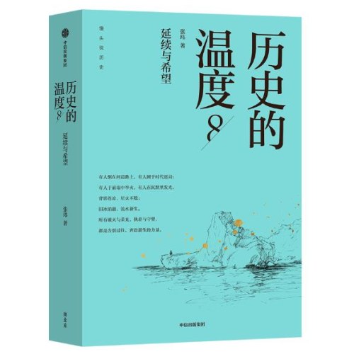 历史的温度8