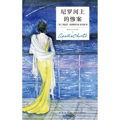 尼罗河上的惨案（精装纪念新版）