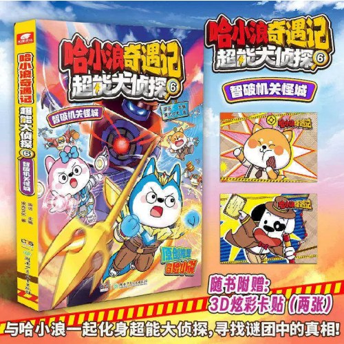 哈小浪奇遇记超能大侦探6