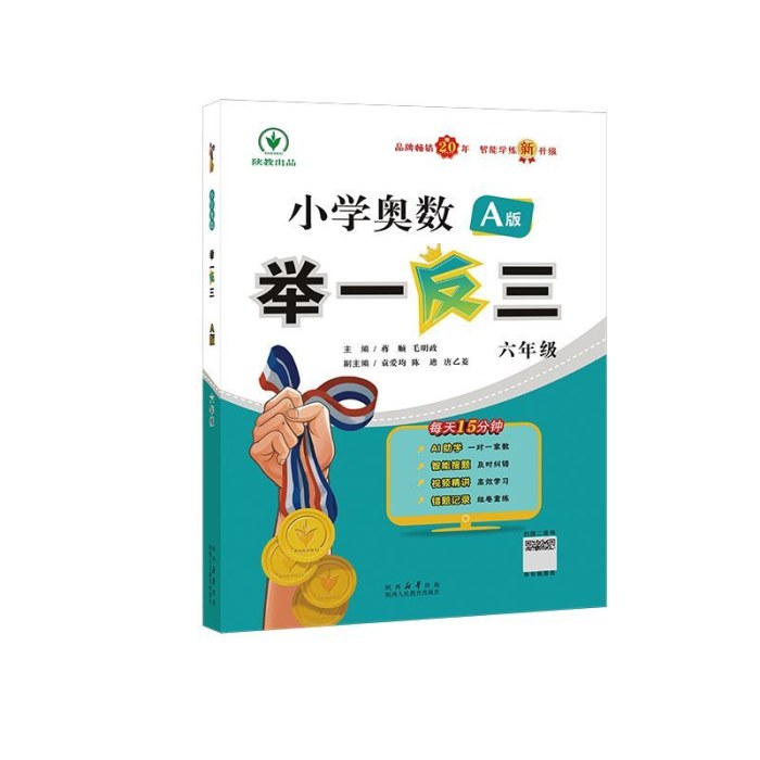 小学奥数举一反三 A版六年级智能升级版