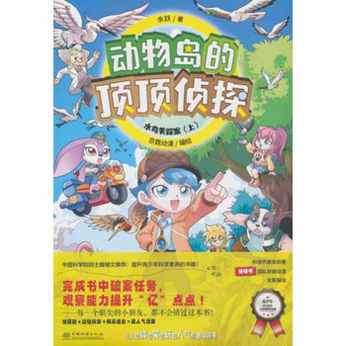 水鸟失踪案(上)/动物岛的顶顶侦探