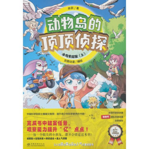 水鸟失踪案(上)/动物岛的顶顶侦探