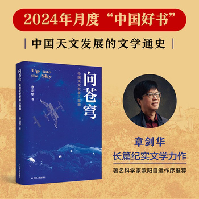向苍穹：中国天文发展三部曲