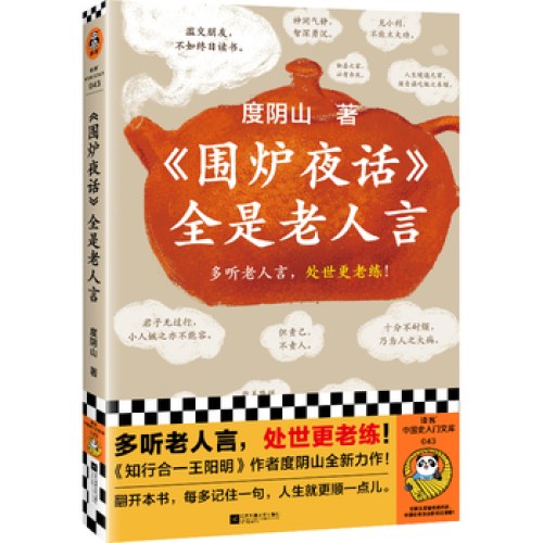 围炉夜话全是老人言