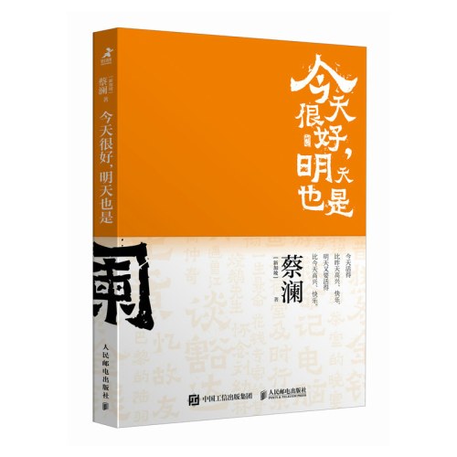 今天很好，明天也是