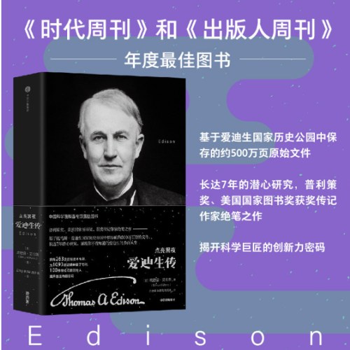 点亮黑夜：爱迪生传