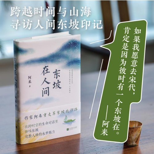 【刷边亲笔签名版】 东坡在人间
