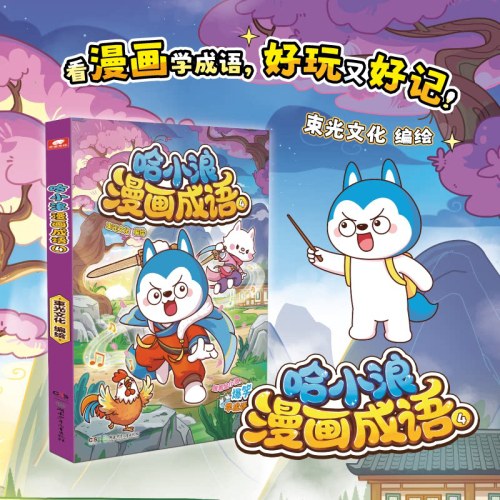 哈小浪漫画成语4