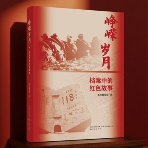 峥嵘岁月：档案中的红色故事