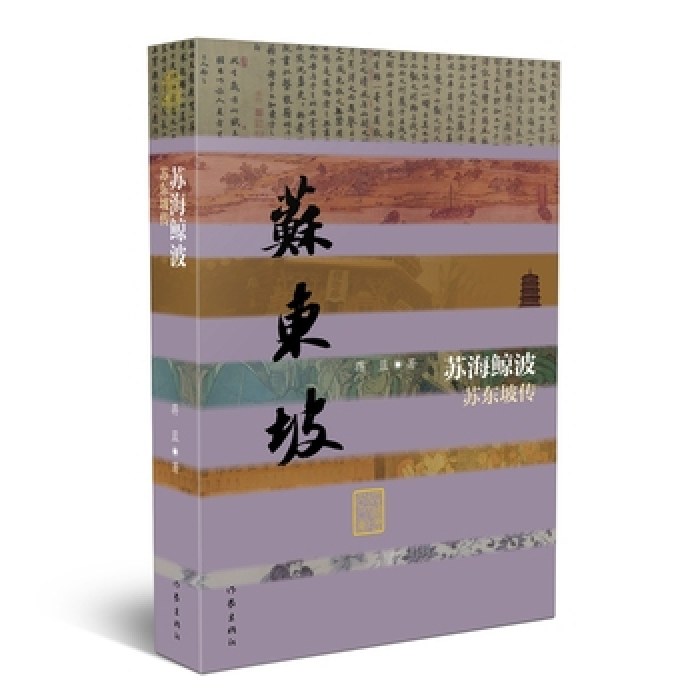 苏海鲸波——苏东坡传