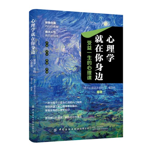 心理学就在你身边：受益一生的心理课