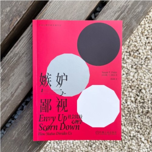 嫉妒与鄙视：社会比较心理学
