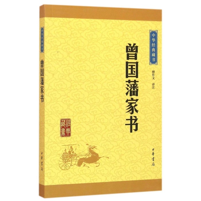 曾国藩家书  中华书局