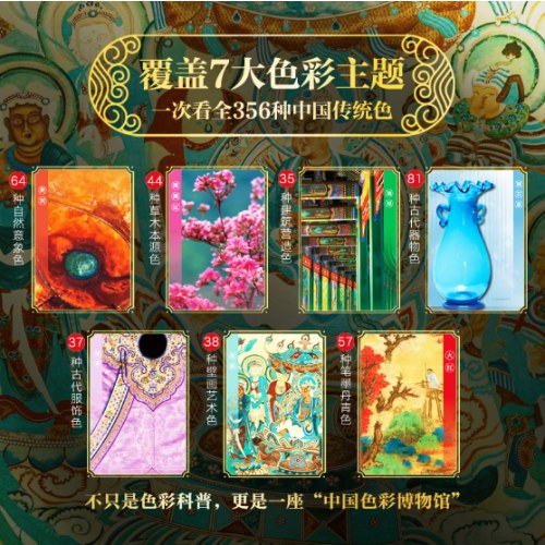 中国颜色全书 356种传统中国色