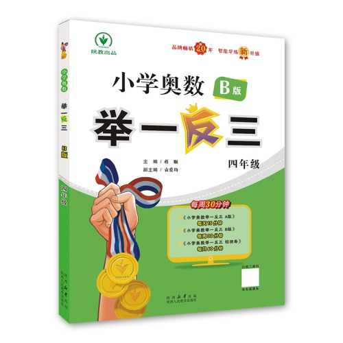 小学奥数举一反三-四年级B版（智能升级版）