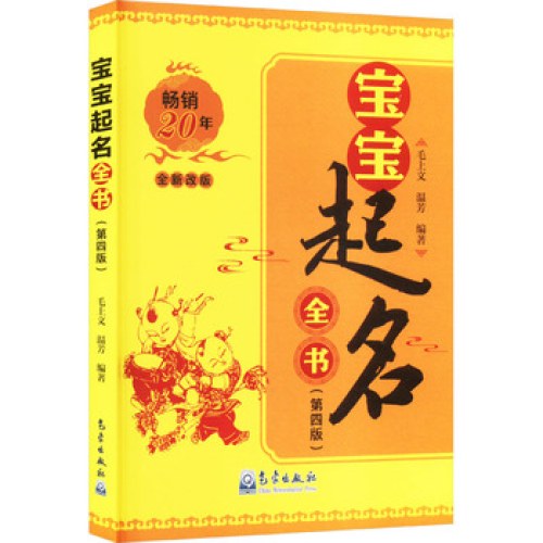 宝宝起名全书(第四版)(全新改版)