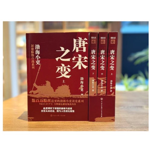 唐宋之变（全三册）