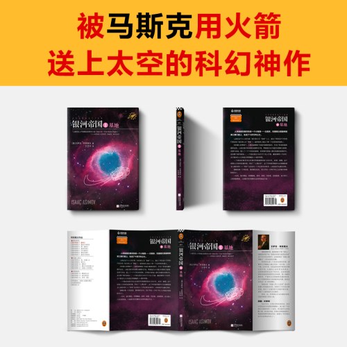 银河帝国：基地 马斯克的人生之书。被马斯克用火箭送上太空的科幻神作，百万册珍藏版 读客科幻文库